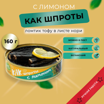 Тофу копченый деликатес КАК шпроты с лимоном Vegan Life 160г