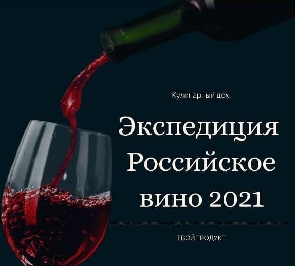 Новости ТВОЙПРОДУКТ: Экспедиция Российское вино 2021