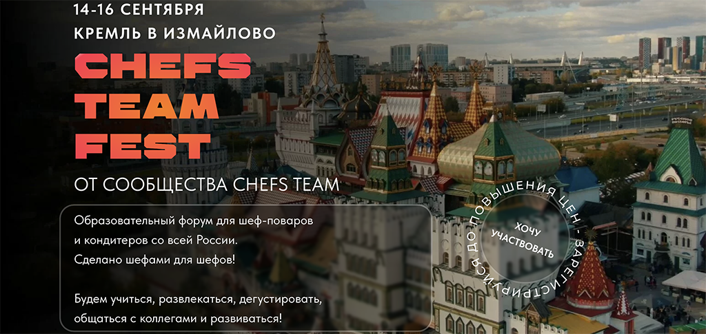 ТВОЙПРОДУКТ: Фестиваль Chefs Team Fest — для шеф-поваров и кондитеров от шефов и кондитеров!