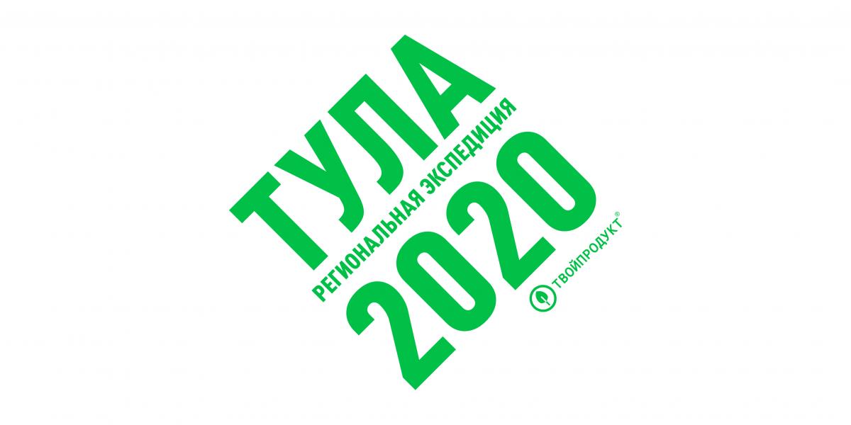 ТВОЙПРОДУКТ: Участники региональной экспедиции "Тула-2020" посетят лучшие предприятия Тульской области
