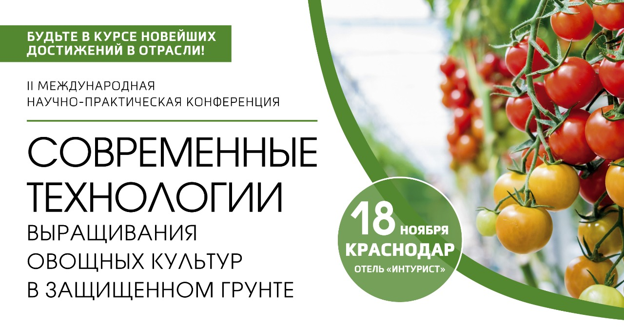 II Международная научно-практическая конференция «Современные технологии выращивания овощных культур в защищенном грунте. Векторы развития»