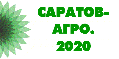 Саратов-Агро. 2020