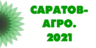 Саратов-Агро. 2021